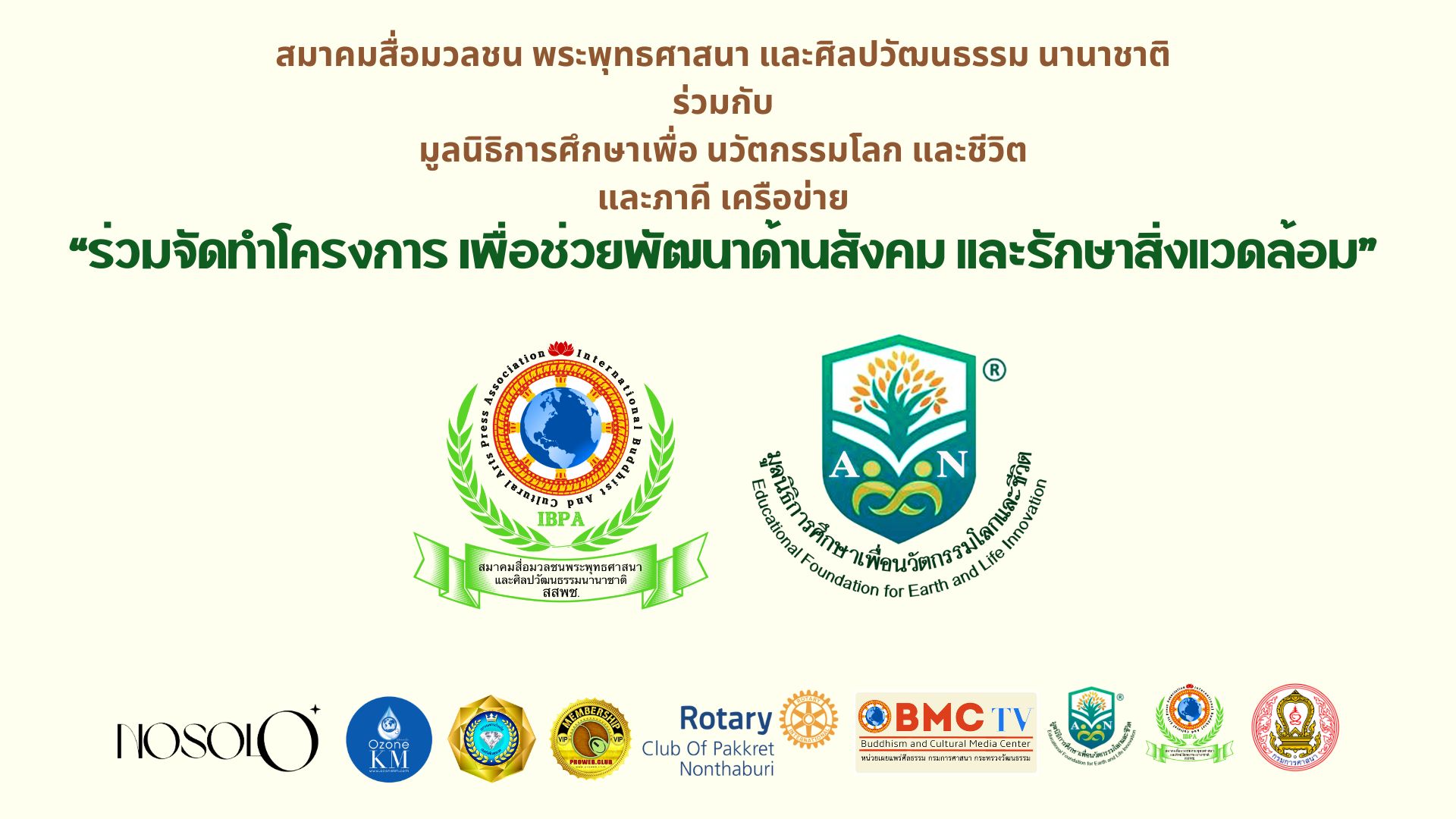 สมาคมร่วมกับมูลนิธิ