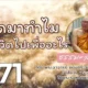 ตอนที่ 271 ธรรมะลอยลม