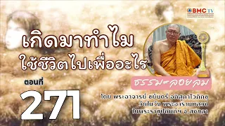 ตอนที่ 271 ธรรมะลอยลม