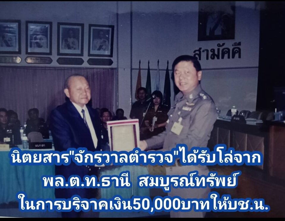 พล.ต.ท.ธานี สมบูรณ์ทรัพย์ มอบโล่เกียรติคุณให้กับนิตยสาร"จักรวาลตำรวจ"ที่ได้บริจาคเงิน50,000 บาทให้กับกองทุนสวัสดิการข้าราชการตำรวจบช.น.