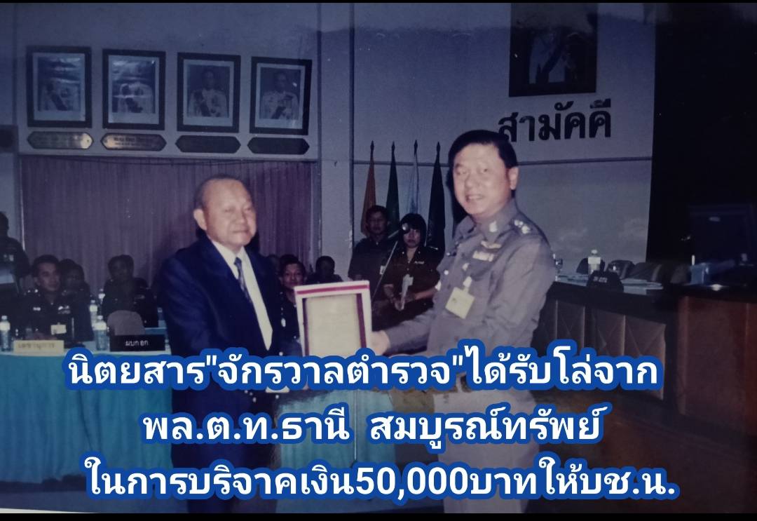 พล.ต.ท.ธานี สมบูรณ์ทรัพย์ มอบโล่เกียรติคุณให้กับนิตยสาร