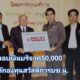 พล.ต.ต.เฉลียว อักษรดีในนามประธานฯนิตยสาร"จักรวาลตำรวจ"ได้มอบเงินจำนวน50,000บาทให้กองทุนสวัสดิการบช.น.