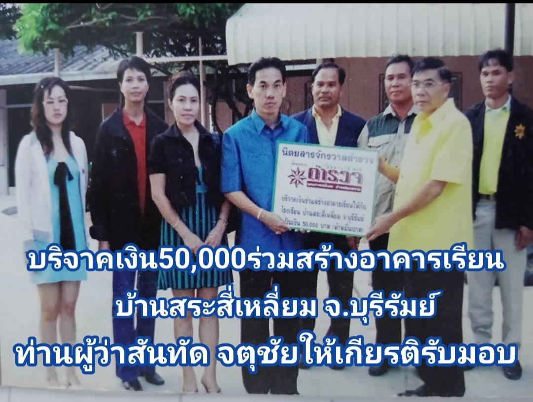 ร่วมสร้างอาคารเรียนโรงเรียนบ้านสระสี่เหลี่ยม จ.บุรีรัมย์นิตยสาร