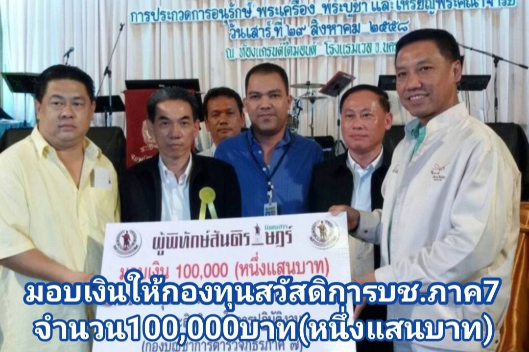 มอบเงินบริจาค100,000บาทให้กับกองทุนสวัสดิการกองบัญชาการตำรวจภูธรภาค7