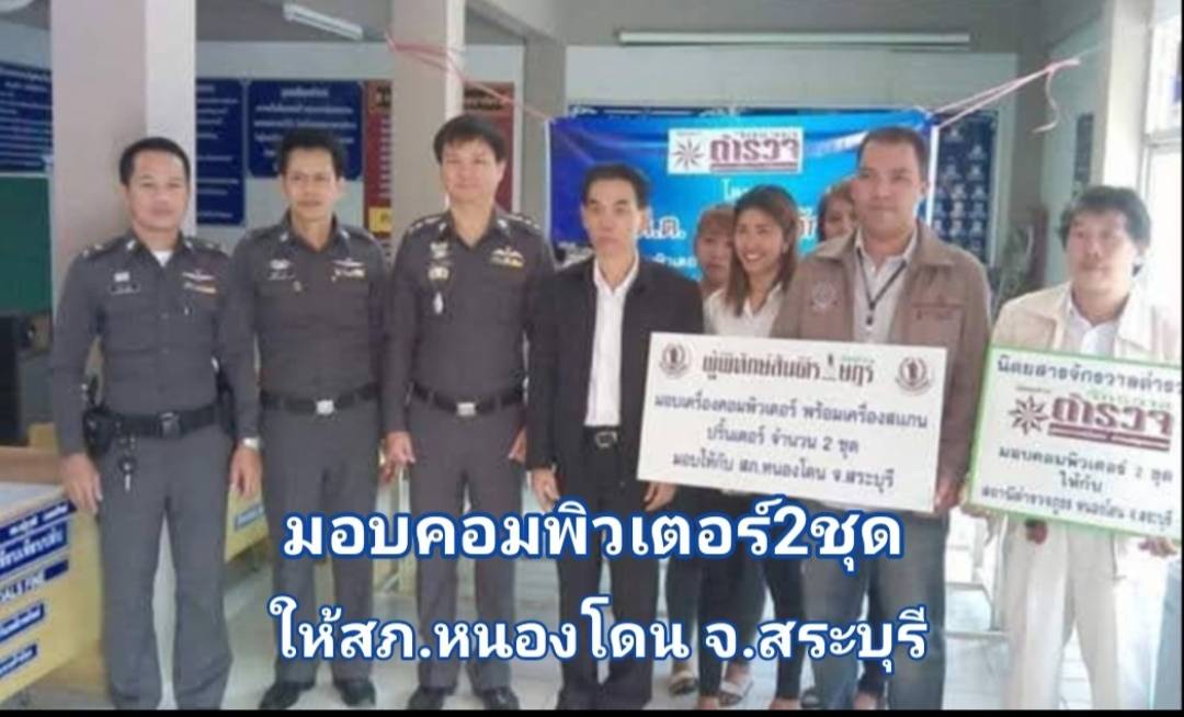 มอบคอมพิวเตอร์ให้กับสภ.หนองโดน จ.สระบุรีจำนวน 2ชุด