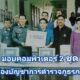 นิตยสาร"จักรวาลตำรวจ"มอบคอมพิวเตอร์จำนวน2ชุด ให้กับกองบัญชาการตำรวจภูธรภาค3โดยมีพล.ต.ท.สถาพร หลาวทอง ผบช .ตำรวจภูธรภาค3ให้เกียรติรับมอบ