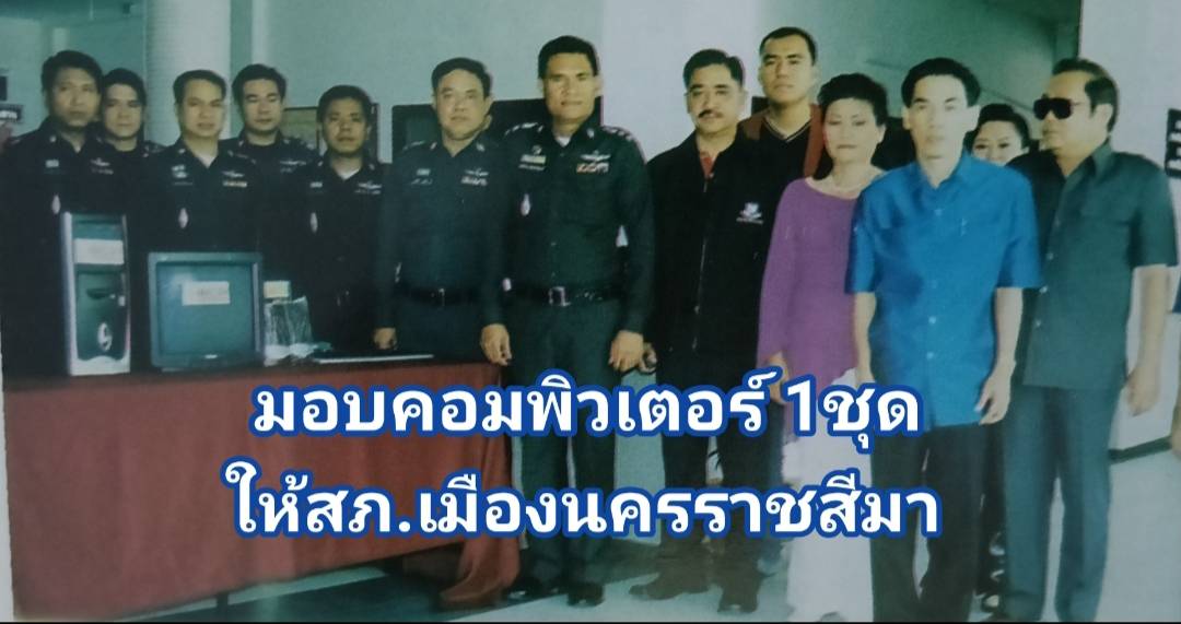 มอบคอมพิวเตอร์ 1ชุดให้กับสภ.เมืองนครราชสีมา