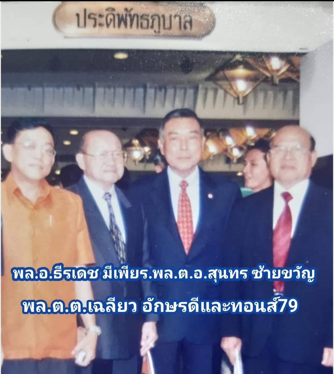 พล.ต.อ.สุนทร ซ้ายขวัญ(รักษาการผบ.ตร.)พล.อ.ธีรเดช มีเพียร(ประธานวุฒิสภา)พล.ต.ต.เฉลียว อักษรดี ประธานฯนิตยสาร