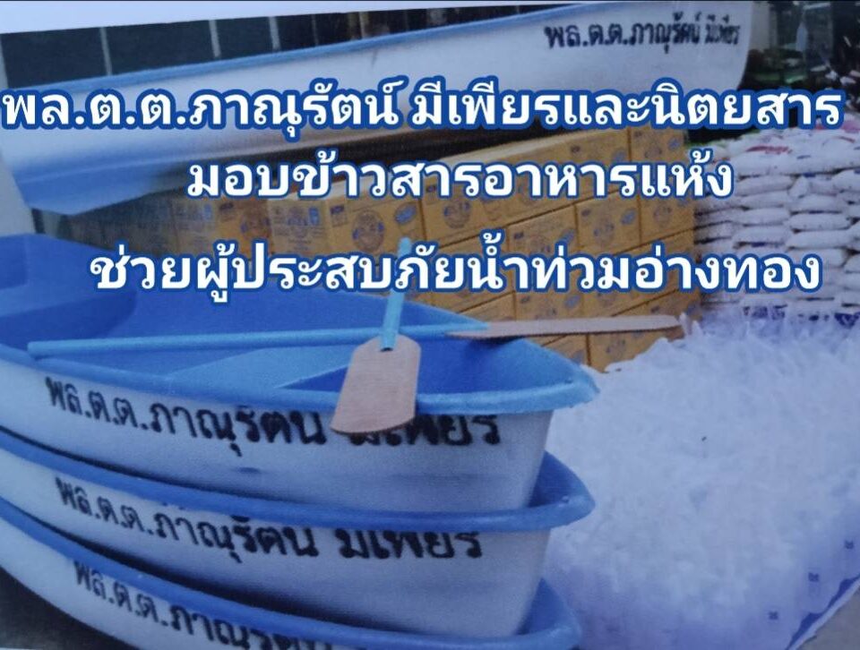 พล.ต.ต.ภาณุรัตน์ มีเพียร และนิตยสาร"จักรวาลตำรวจ"ร่วมมอบข้าวสารอาหารแห้งช่วยเหลือผู้ประสบภัยน้ำท่วมจังหวัดอ่างทอง