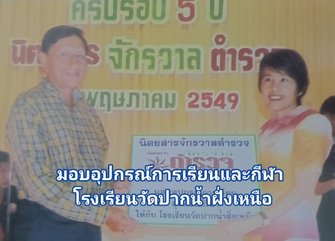 พล.ท.อนันต์ เครือแก้ว ร่วมมอบอุปกรณ์การเรียนและกีฬาในนามนิตยสาร