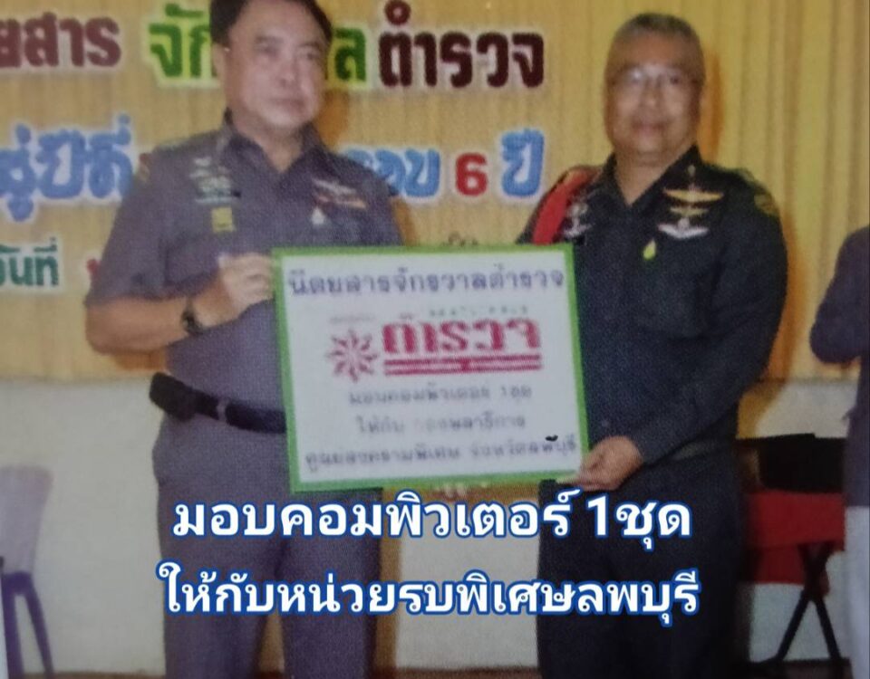 พล.ต.ต.ภาณุรัตน์ มีเพียรมอบคอมพิวเตอร์ให้กับหน่วยรบพิเศษลพบุรีในโอกาสครบรอบนิตยสาร