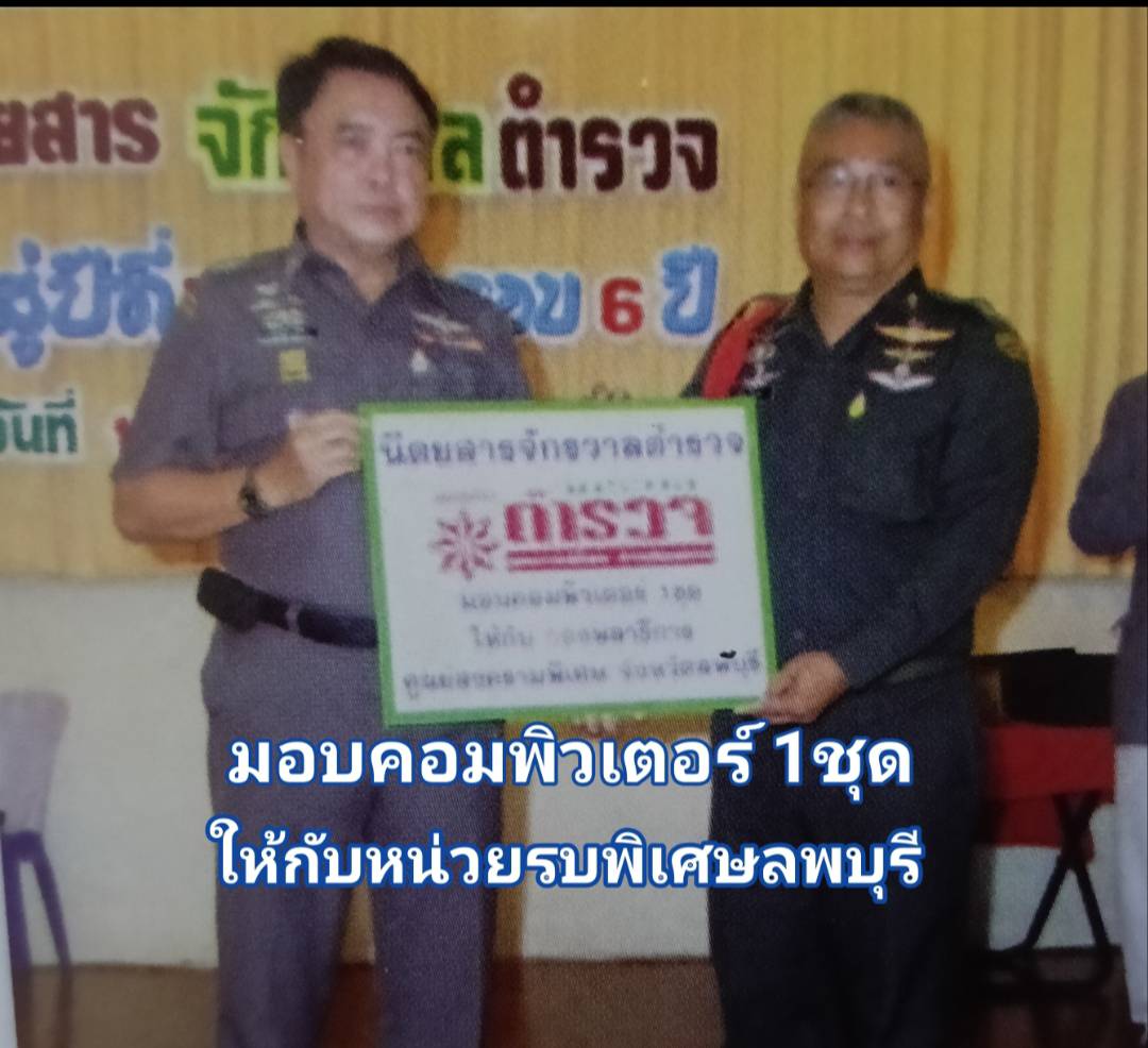 พล.ต.ต.ภาณุรัตน์ มีเพียรมอบคอมพิวเตอร์ให้กับหน่วยรบพิเศษลพบุรีในโอกาสครบรอบนิตยสาร