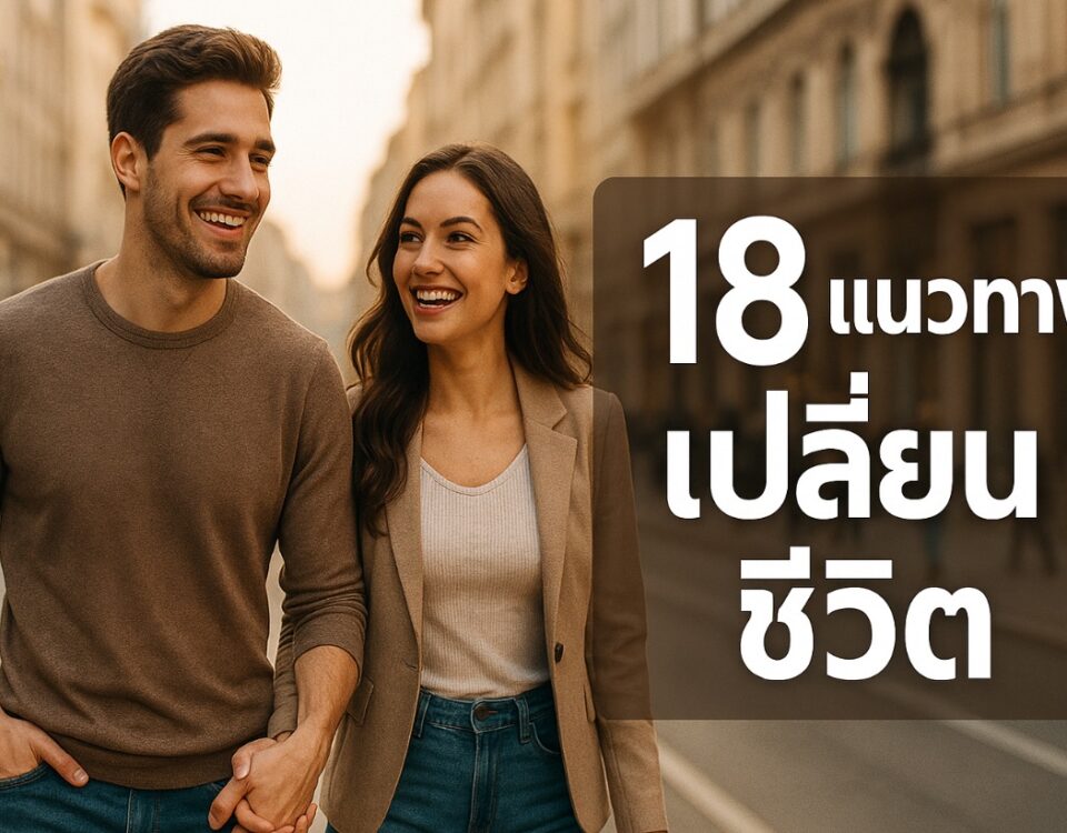 แนวทางเปลี่ยนชีวิต