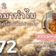 ภาค 2 เกิดมาทำไม ตอนที่ 272 ธรรมะลอยลม