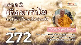 ภาค 2 เกิดมาทำไม ตอนที่ 272 ธรรมะลอยลม
