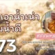 พูดจาหยาบคาย อย่าเอาน้ำเน่าผสมน้ำดี