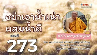 พูดจาหยาบคาย อย่าเอาน้ำเน่าผสมน้ำดี
